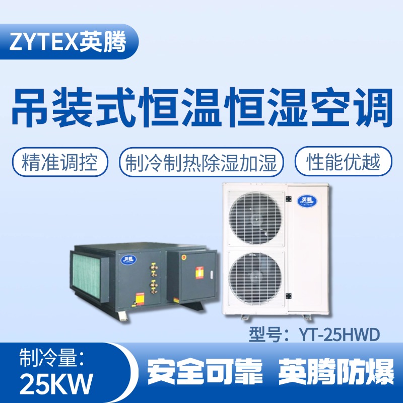 YT-25HWD 8匹吊裝恒溫恒濕空調(diào)機(jī) 焦化車間高溫使用