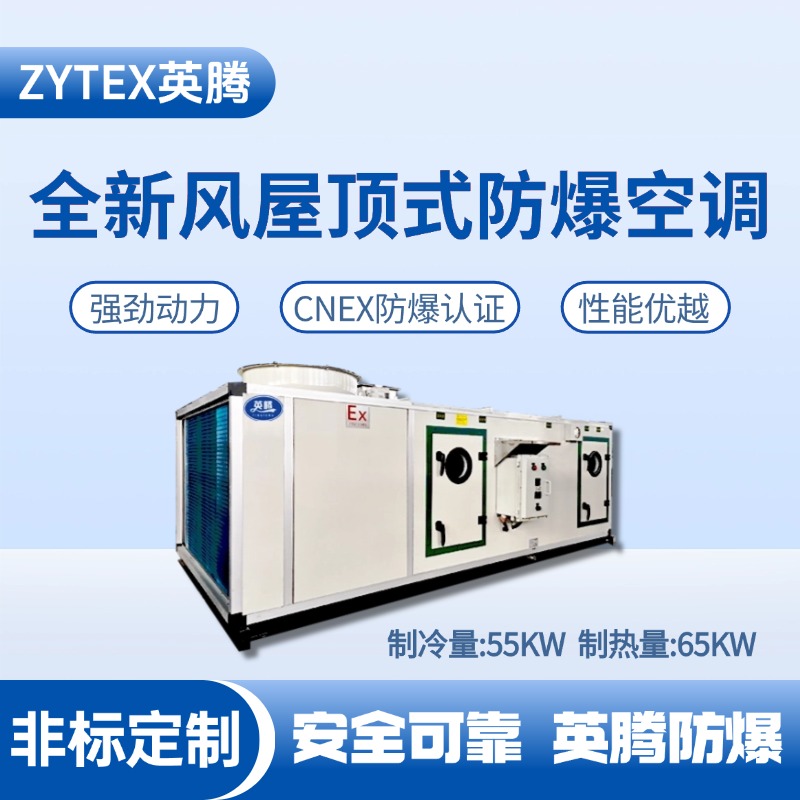 BZKT-55Ex(X) 全新風(fēng)屋頂式防爆空調(diào) 卷煙廠庫(kù)房使用