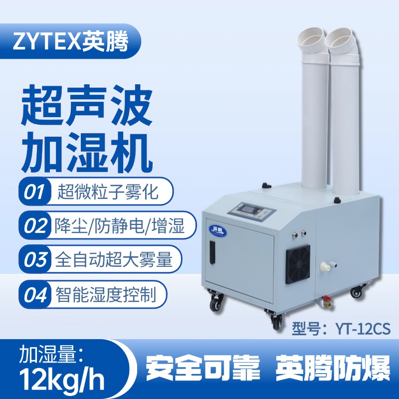 YT-12CS超聲波加濕機(jī) 易燃易爆場(chǎng)所使用