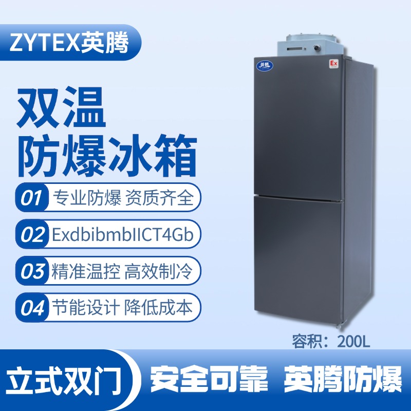 BL-200(LS200L)雙溫雙開門立式防爆冰箱 消防倉庫使用