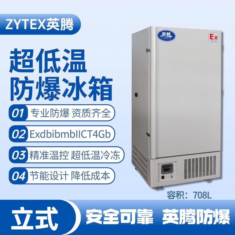 BL-1200(DL708L)立式超低溫防爆冰箱 發(fā)電廠變電站使用