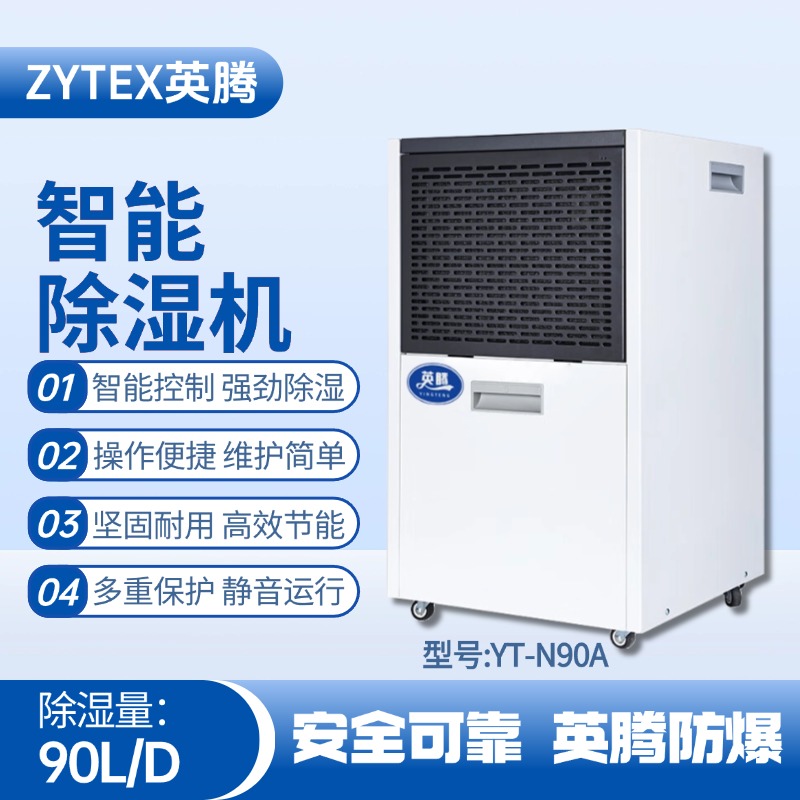 YT-N90A  90升商用除濕機(jī) 制藥廠(chǎng)使用