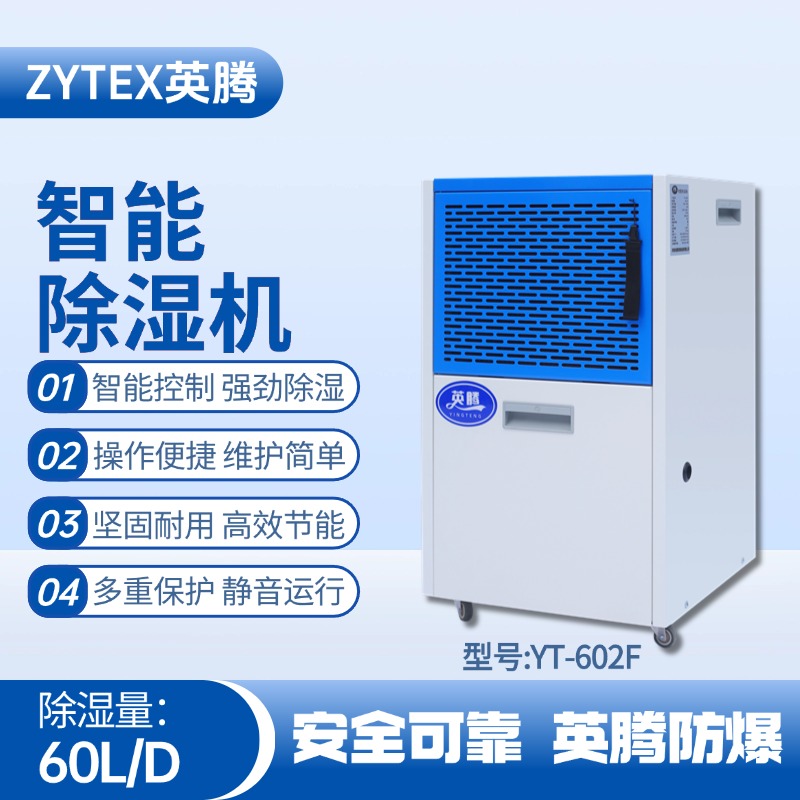 YT-602F 60升商用除濕機(jī) 化學(xué)品倉(cāng)庫(kù)使用