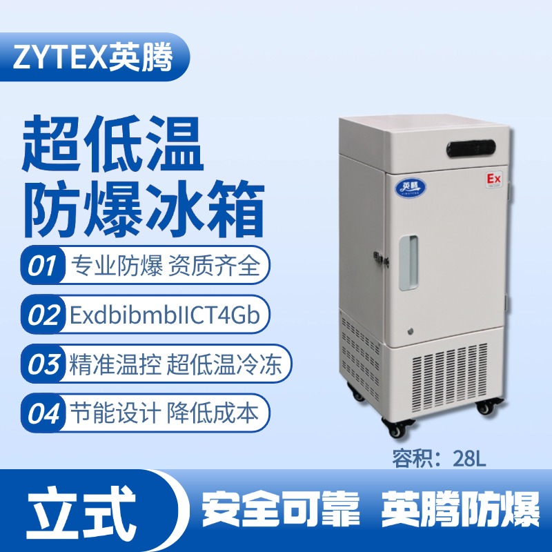 BL-1200(DL28L)立式超低溫防爆冰箱 工業(yè)?；穫}庫使用