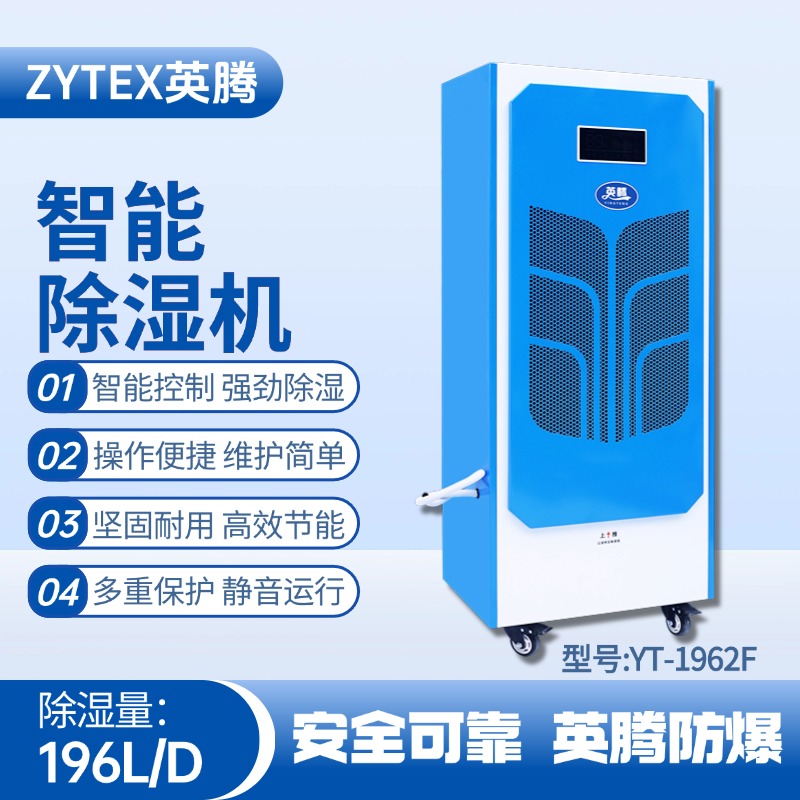 YT-1962F  196商用除濕機(jī) 油漆房使用