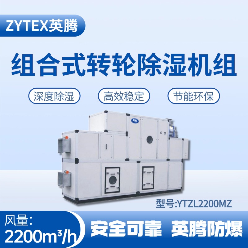 YTZL2200MZ 組合式轉(zhuǎn)輪除濕空調(diào)機(jī)組 一氧化碳倉庫使用