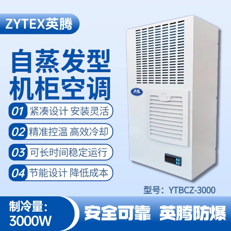 YTBCZ-3000自蒸發機柜空調 化學室實驗室使用