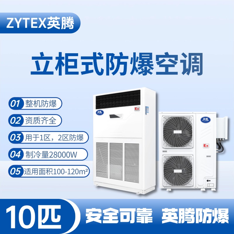 BKG-280-EX 10匹立柜式防爆空調(diào) 酒精廠(chǎng)使用