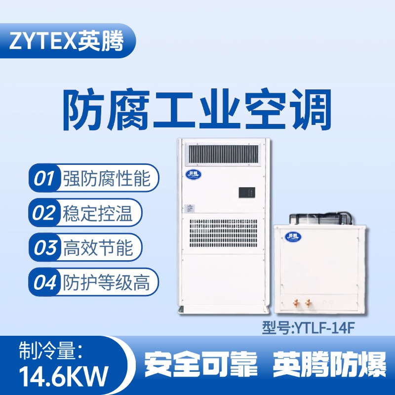 YTLF-14F防腐工業空調 化工冶煉車間使用