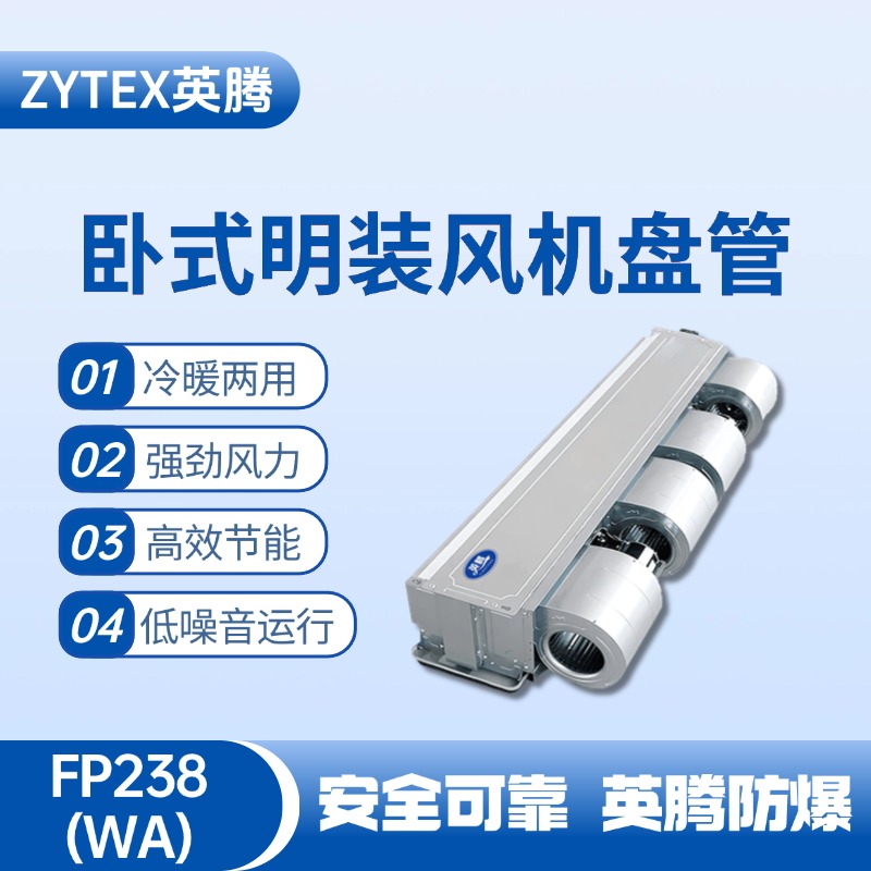 FP238（WA）臥式暗裝風機盤管 化工廠車間使用