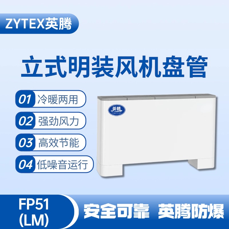 FP51（LM）立式明裝風機盤管 車輛庫房使用