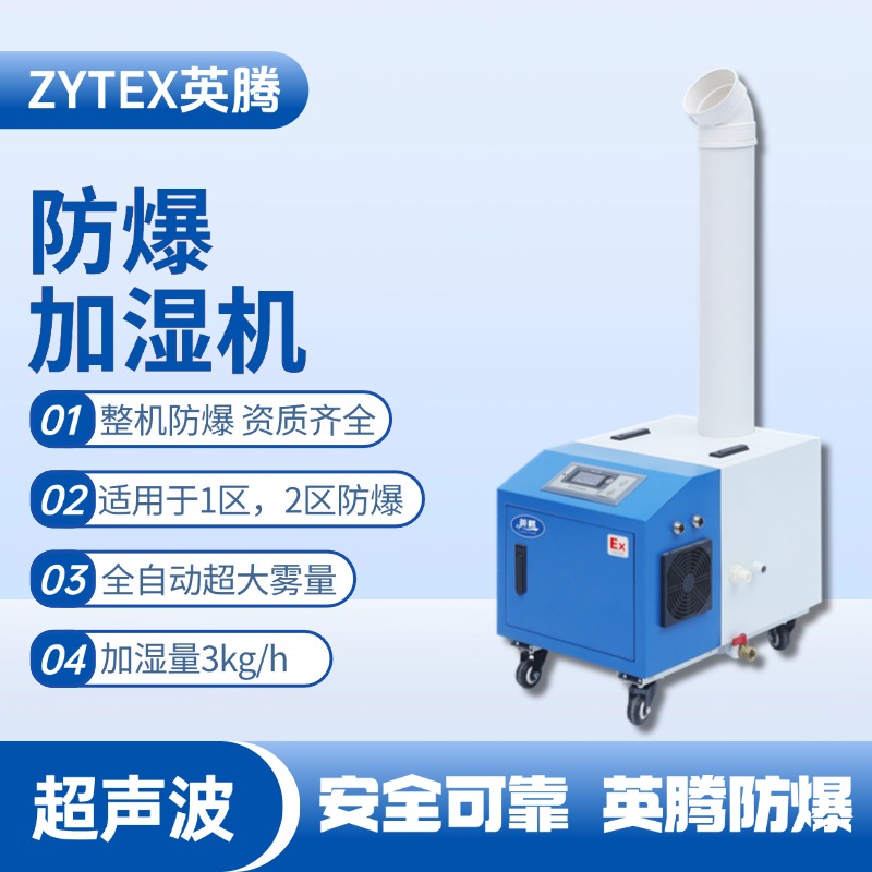 BJS-3(CS) 英騰防爆超聲波加濕機 原油儲備庫使用
