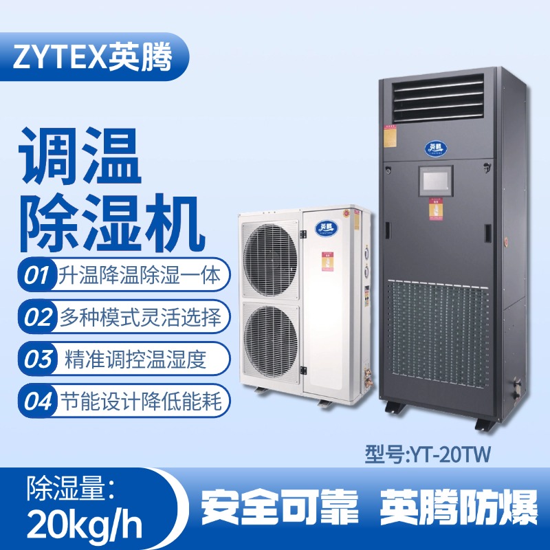 YT-20TW調溫除濕機 香料廠使用