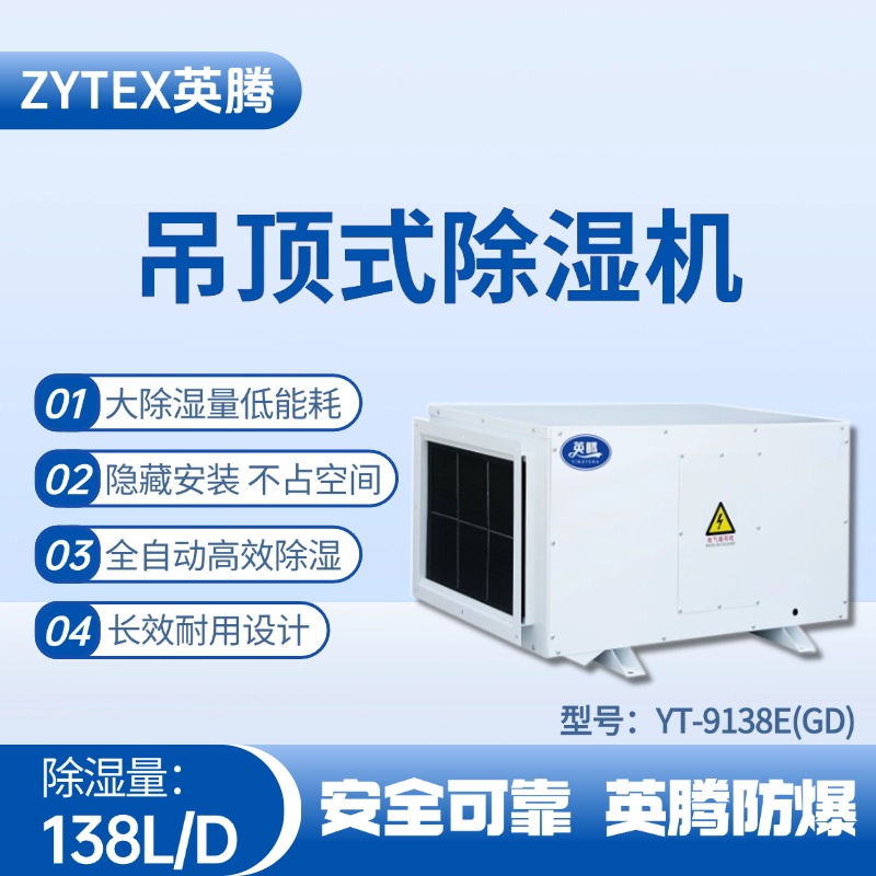 YT-9138E(GD)吊頂除濕機 地鐵配件倉庫使用