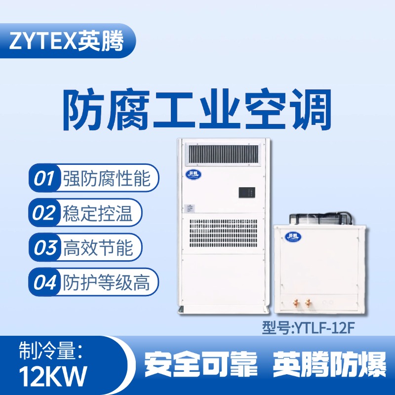 YTLF-12F防腐工業空調 甲類庫使用