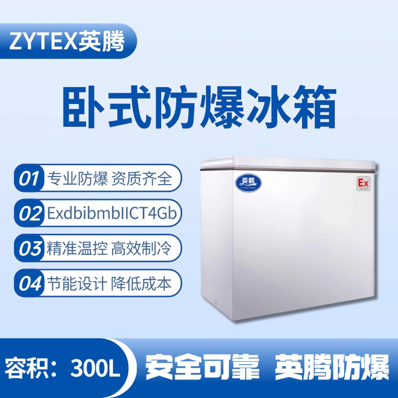BL-450(WS300L)臥式防爆冰箱 化學實驗室使用