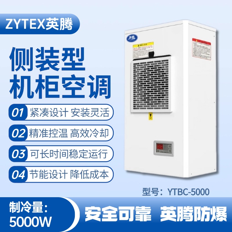 YTBC-5000側裝機柜空調 煙花倉庫使用