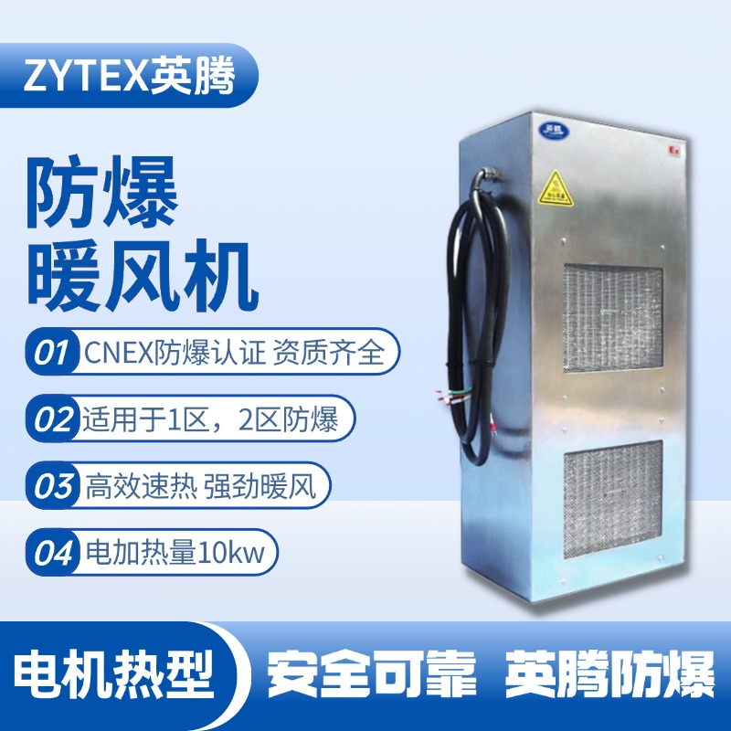 10kw電加熱型防爆暖風(fēng)機(jī) 甲類庫房使用
