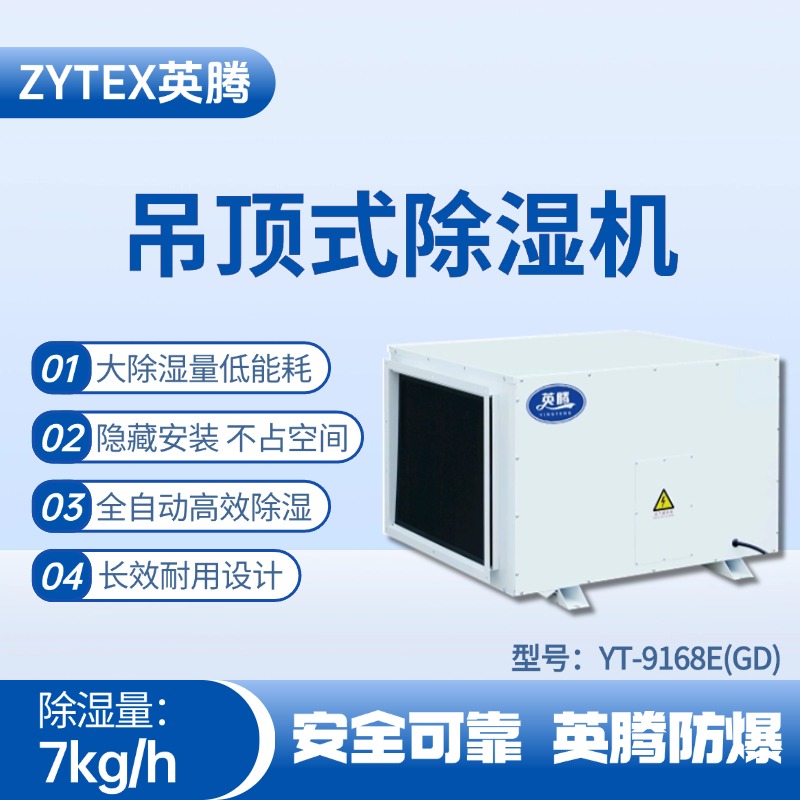 YT-9168E(GD)吊頂除濕機 機房使用