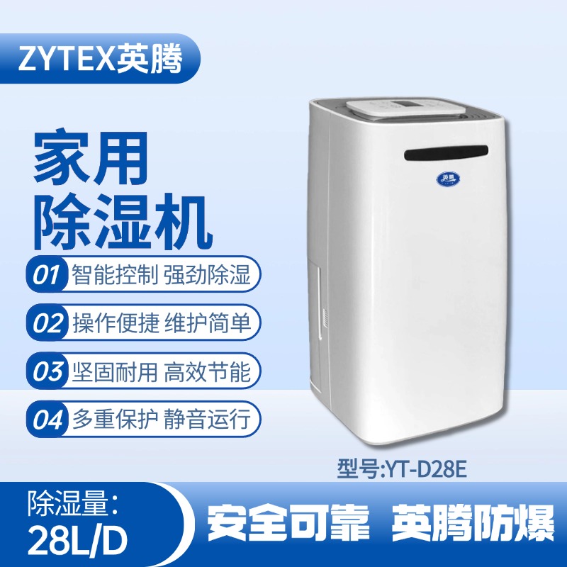 YT-D28E 家用除濕機 車輛庫房使用