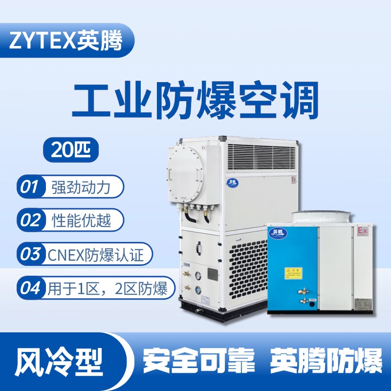 20匹 風冷柜式防爆工業(yè)空調(diào) 危險品儲存?zhèn)}庫使用