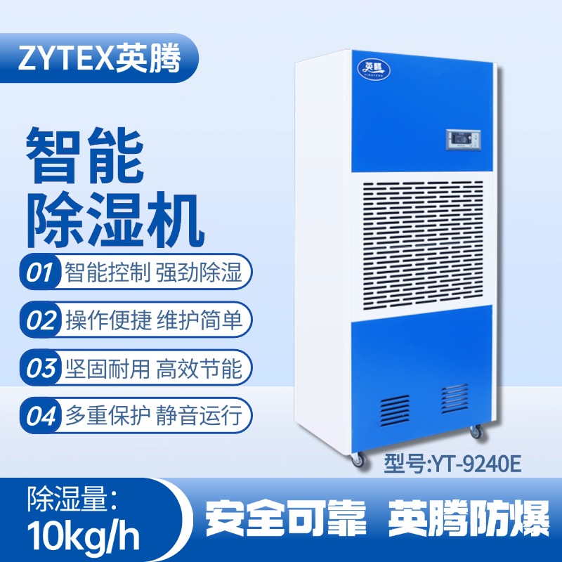 YT-9240E 工業除濕機 精密易燃車間使用