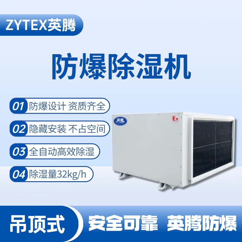 BCF-32D 吊頂式防爆除濕機(jī) 料房油漆倉(cāng)庫(kù)使用
