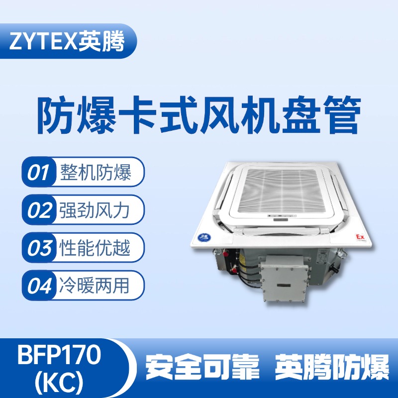 BFP170(KC) 嵌入式防爆風機盤管 蓄電池室使用