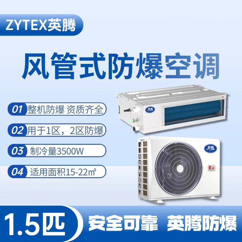 BKF-35-Ex(F) 1.5p風管式防爆空調 煉鋼廠車間使用