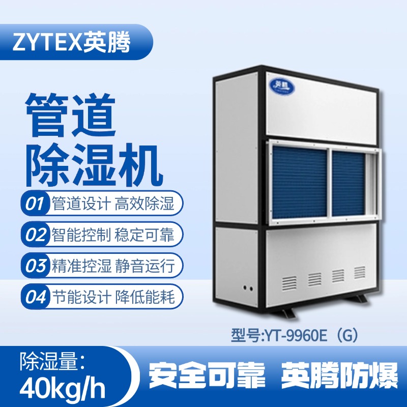 YT-9960E(G)管道除濕機(jī) 化工廠實(shí)驗(yàn)室使用