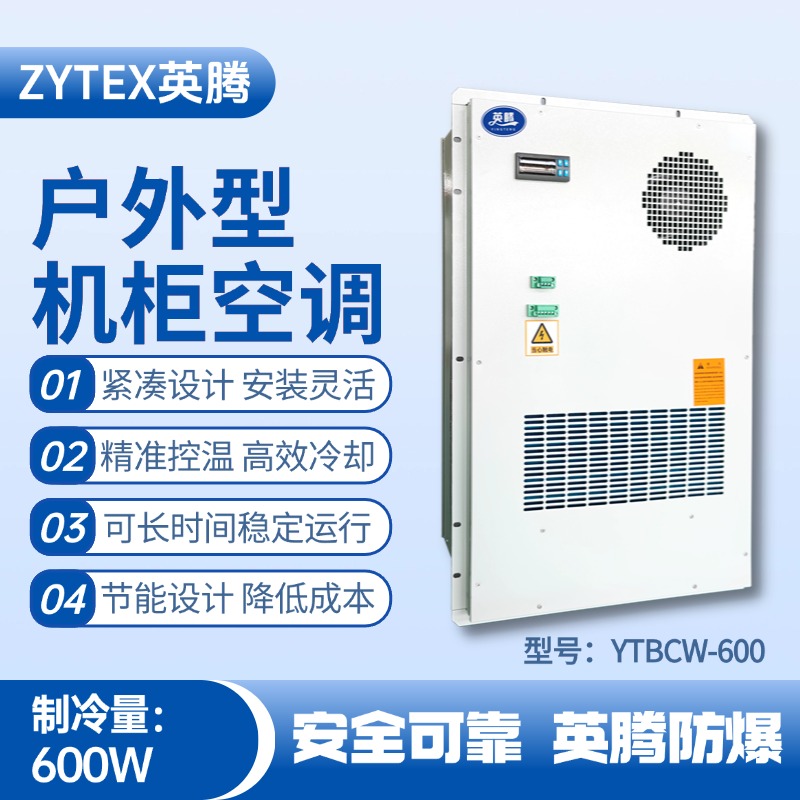 YTBCW-600戶外機(jī)柜空調(diào) 鋼鐵廠使用