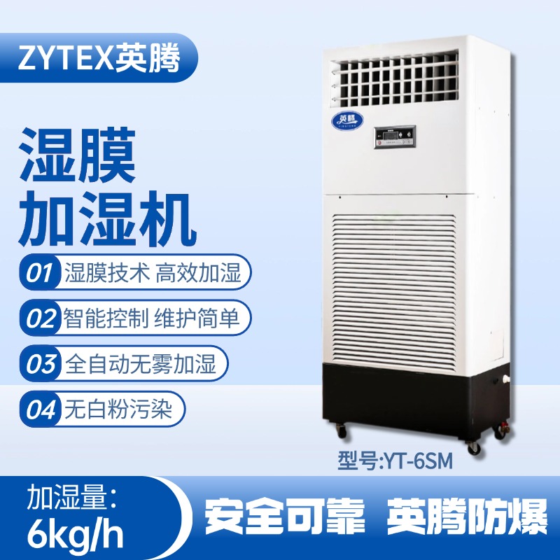 YT-6SM濕膜加濕機(jī) 鋼廠變電站使用