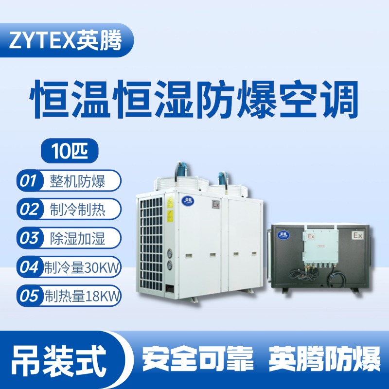 10匹吊裝防爆恒溫恒濕空調(diào)機 儲藏室使用
