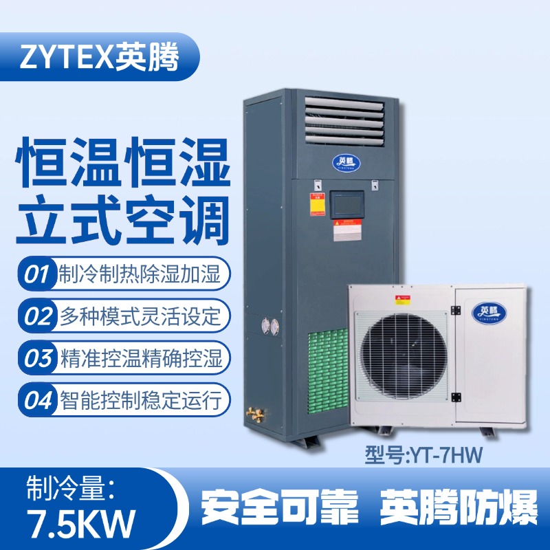 YT-7HW 3匹立柜式恒溫恒濕空調(diào)機(jī) 火藥庫使用