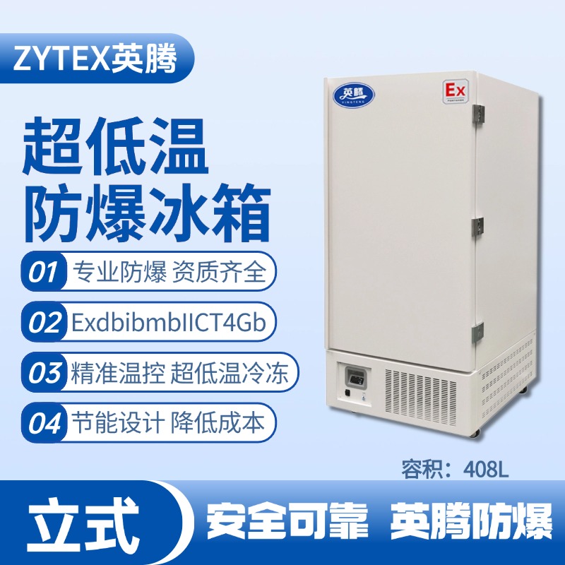 BL-1200(D408L)立式超低溫防爆冰箱 重工制造車間使用