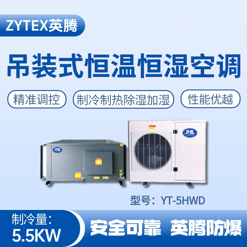 YT-5HWD 2匹吊裝恒溫恒濕空調(diào)機(jī) 乙醇車間使用