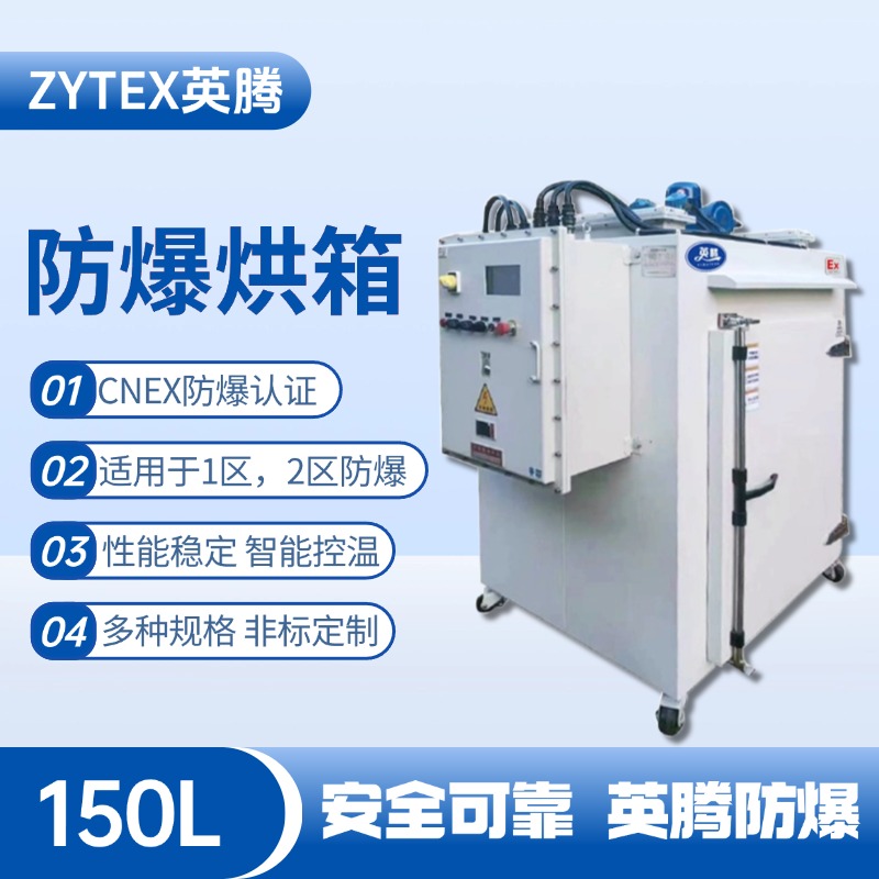 BHX-150GX 防爆烘箱 家具廠噴漆房使用
