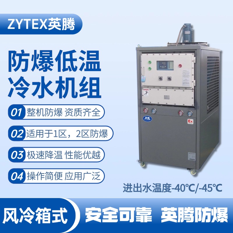 防爆低溫風冷箱式水冷機組 進出水溫度 危化倉庫使用