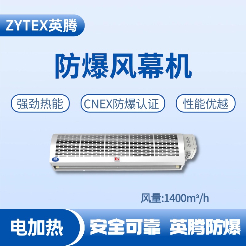 BFM-140DR 電加熱式防爆風幕機 煙花倉庫使用