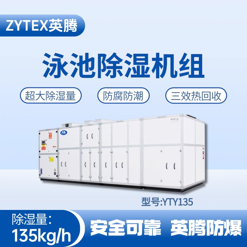 YTY135泳池除濕空調機組 煉鋼廠機車室使用