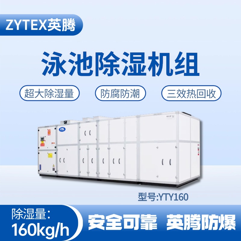 YTY160泳池除濕空調機組 **倉庫使用