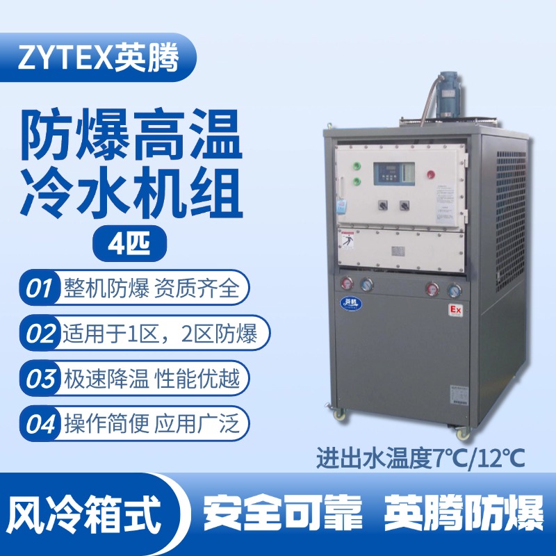 4匹 防爆高溫風(fēng)冷箱式冷水機組 進出水溫度7℃／12℃℃ 加煤車司機室使用