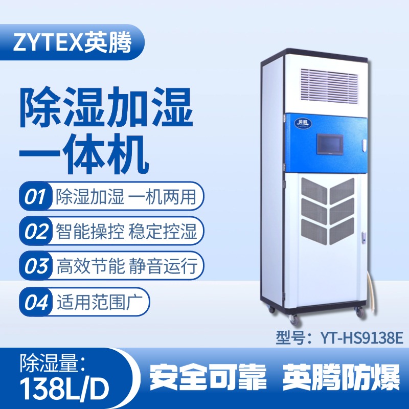 YT-HS9138E除濕加濕凈化一體機 煉鋼廠配電室使用