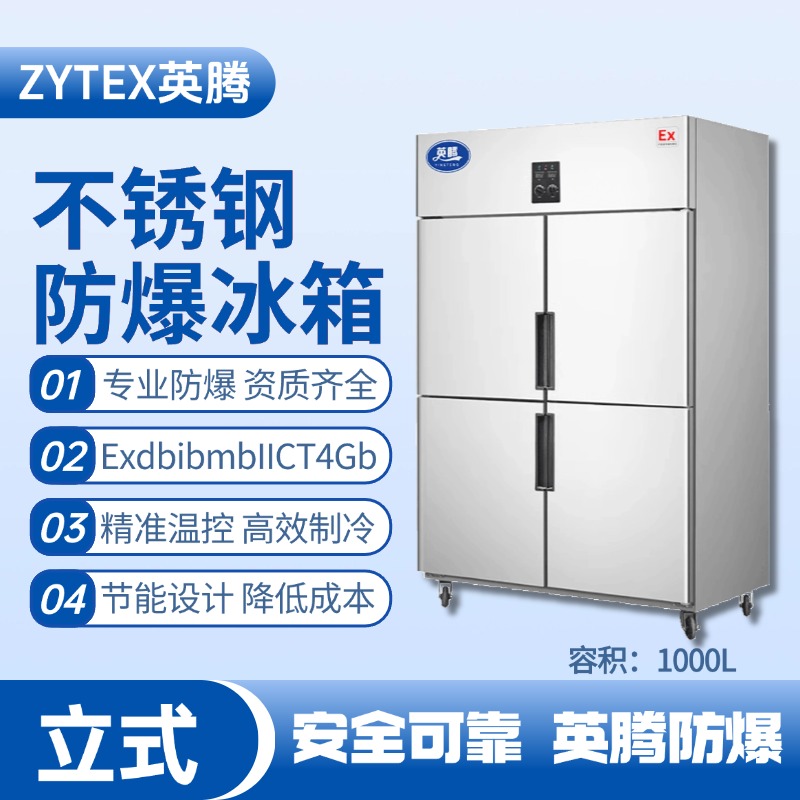 BL-600(BX1000L)1000升立式不銹鋼防爆冰箱 化學實驗室使用
