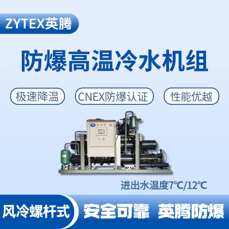 防爆高溫風(fēng)冷螺桿式水冷機組 進出水溫度7℃／12℃ 廠房倉庫使用