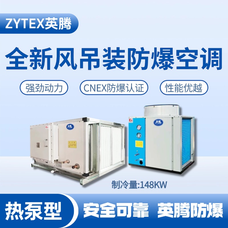 熱泵型148kW 全新風(fēng)吊裝式空調(diào)機(jī)組 電工廠使用