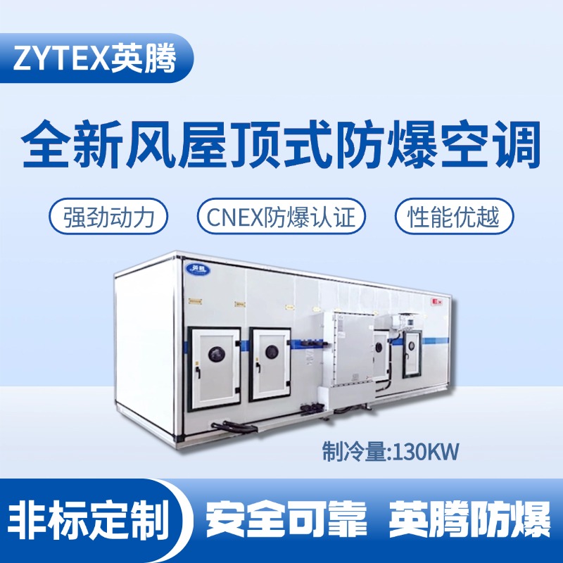 BZKT-130Ex(Z) 組合式防爆空調機組 噴漆房使用