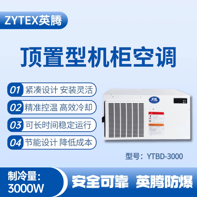 YTBD-3000頂置系列機柜空調 發電廠變電站使用