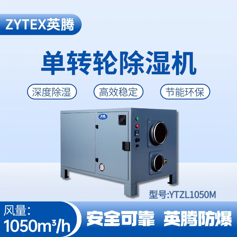 YTZL1050M 單轉輪除濕機 通訊機房使用