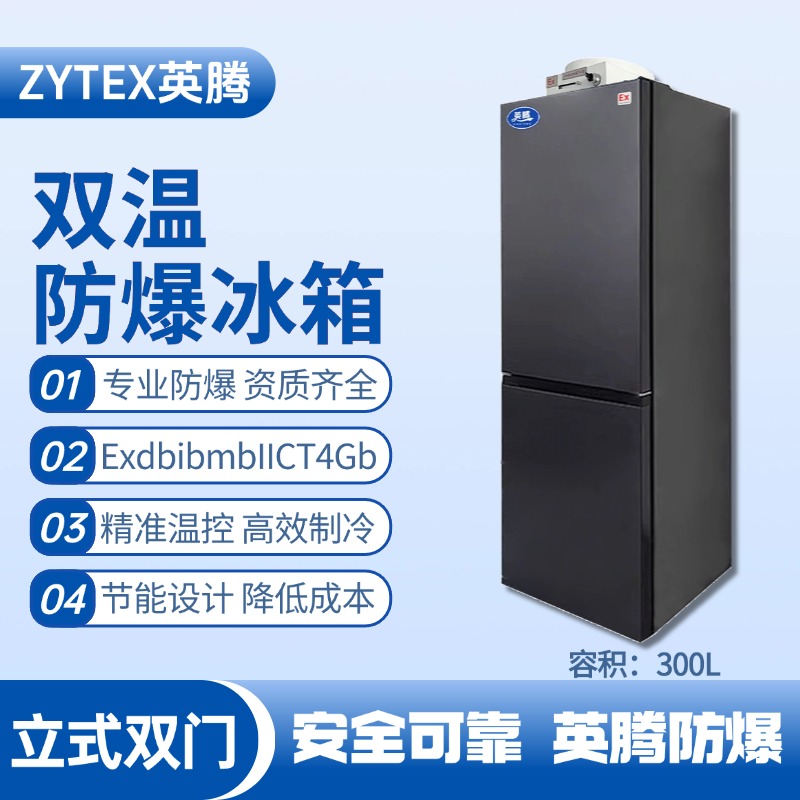 BL-200(LS300L)雙溫雙開門防爆冰箱 物料倉庫使用